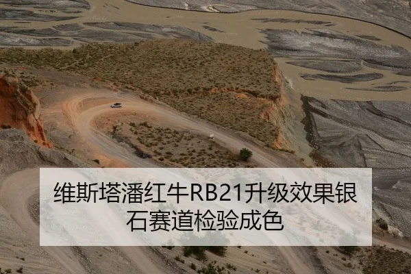 维斯塔潘红牛RB21升级效果银石赛道检验成色
