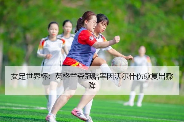nv-zu-shi-jie-bei-ying-ge-lan-duo-guan-pei-lv-yin-wo-er-shen-shang-yu-fu-chu-zhou-jiang-3-138.jpg