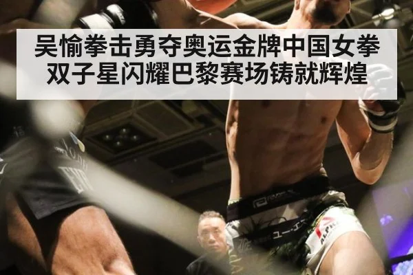 吴愉拳击勇夺奥运金牌中国女拳双子星闪耀巴黎赛场铸就辉煌