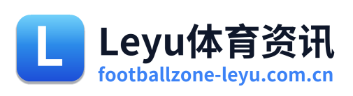 Leyu体育资讯